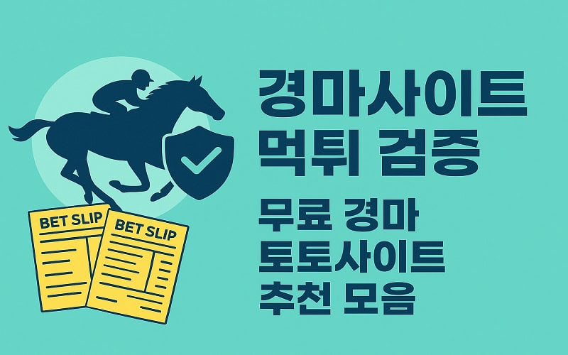 경마사이트 먹튀 검증 무료 경마 토토사이트 추천 모음