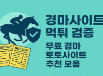 경마사이트 먹튀 검증 무료 경마 토토사이트 추천 모음