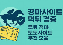 경마사이트 먹튀 검증 무료 경마 토토사이트 추천 모음
