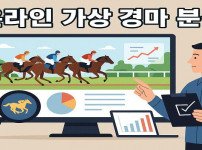 온라인-가상-경마-베팅-분석 경마사이트