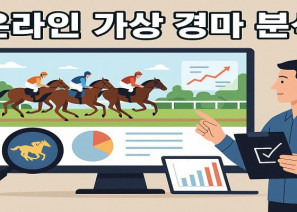 온라인-가상-경마-베팅-분석 경마사이트
