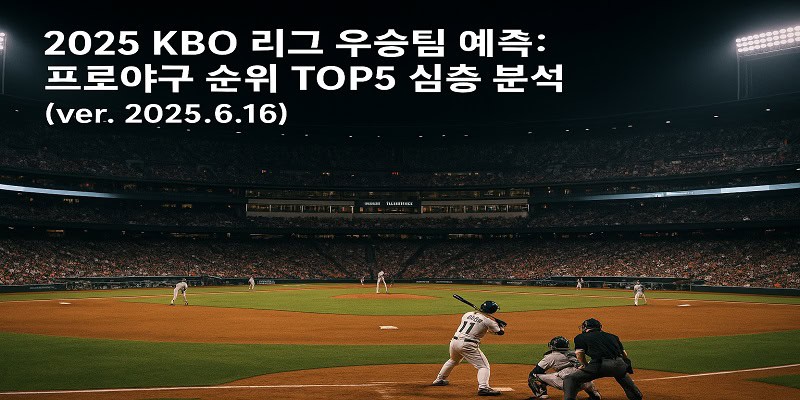 2025 KBO 리그 우승팀 예측: 프로야구 순위 TOP5 심층 분석 - 경마사이트