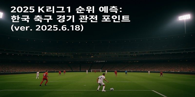 2025 K리그1 순위 예측: 한국 축구 경기 관전 포인트 ver. 2025.6.18 - 경마사이트