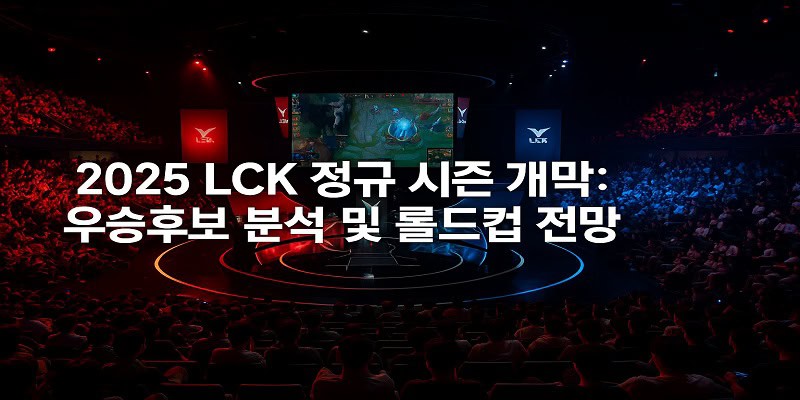 2025 LCK 정규 시즌 개막: 우승후보 분석 및 롤드컵 전망 - 경마사이트