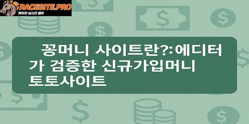 꽁머니 사이트란 신규가입머니 토토사이트 – 에디터 검증 - 경마사이트