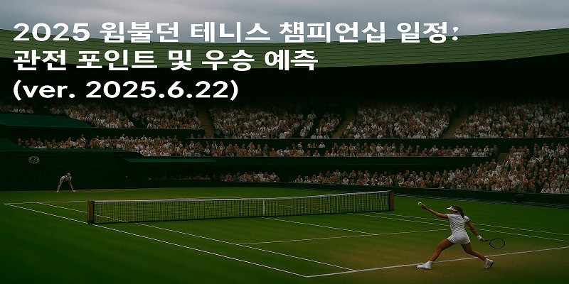 2025 윔블던 테니스 챔피언십 일정 관전 포인트 및 우승 예측 ver. 2025.6.22 - 경마사이트