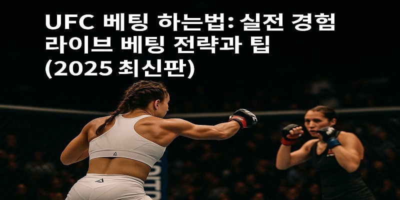 UFC 베팅 하는법: 실전 경험 라이브 베팅 전략과 팁 2025 최신판 - 경마사이트