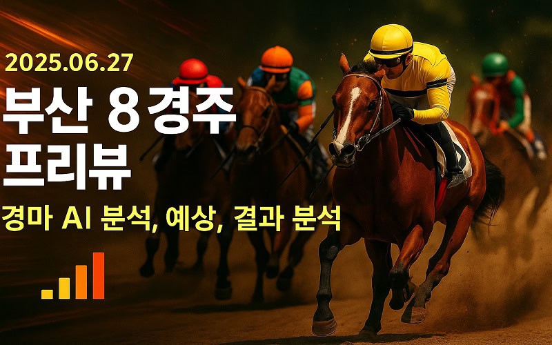 부산 8경주 프리뷰 (2025.06.27) – 경마 AI 분석, 예상, 결과 분석 - 경마사이트