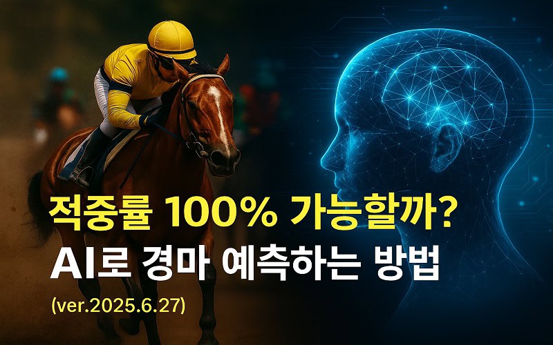 적중률 100% 가능할까 AI로 경마 예측하는 방법 (ver.2025.6.27) - 경마사이트