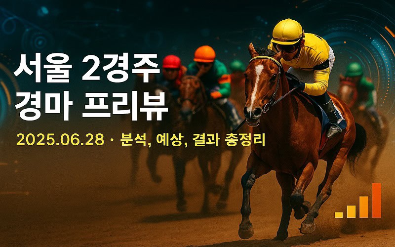 서울 2경주 경마 프리뷰 (2025.06.28) – 분석, 예상, 결과 총정리 - 경마사이트