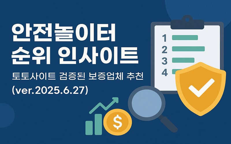 안전놀이터 순위 인사이트 – 토토사이트 검증된 보증업체 추천 정보 (ver.2025.6.27) - 경마사이트