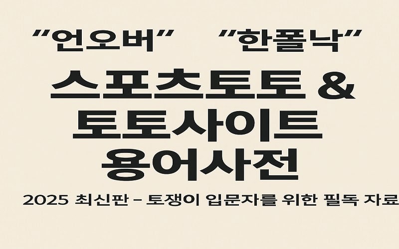 스포츠토토 용어사전 – 실전 토토 은어·베팅 단어 (2025년 최신판) - 경마사이트