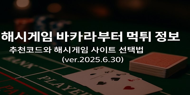 해시게임 바카라부터 먹튀 정보 – 추천코드와 해시게임 사이트 선택법 (ver.2025.6.30) - 경마사이트