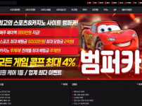 토토사이트 범퍼카 토토 경마사이트