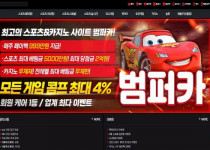 토토사이트 범퍼카 토토 경마사이트