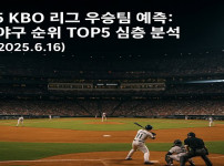 2025 KBO 리그 우승팀 예측: 프로야구 순위 TOP5 심층 분석 - 경마사이트