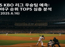 2025 KBO 리그 우승팀 예측: 프로야구 순위 TOP5 심층 분석 - 경마사이트