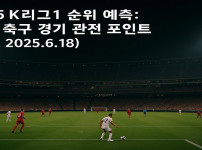 2025 K리그1 순위 예측: 한국 축구 경기 관전 포인트 ver. 2025.6.18 - 경마사이트