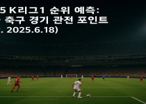2025 K리그1 순위 예측: 한국 축구 경기 관전 포인트 ver. 2025.6.18 - 경마사이트