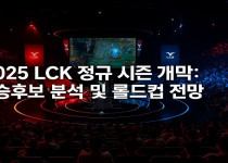 2025 LCK 정규 시즌 개막: 우승후보 분석 및 롤드컵 전망 - 경마사이트