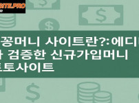 꽁머니 사이트란 신규가입머니 토토사이트 – 에디터 검증 - 경마사이트