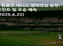 2025 윔블던 테니스 챔피언십 일정 관전 포인트 및 우승 예측 ver. 2025.6.22 - 경마사이트