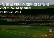 2025 윔블던 테니스 챔피언십 일정 관전 포인트 및 우승 예측 ver. 2025.6.22 - 경마사이트