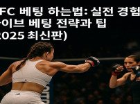 UFC 베팅 하는법: 실전 경험 라이브 베팅 전략과 팁 2025 최신판 - 경마사이트