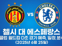 첼시 대 에스페랑스 – 클럽 월드컵 D조 경기 예측 일정 분석 ver. 2025.6.25 - 경마사이트