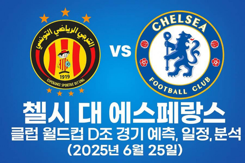 첼시 대 에스페랑스 – 클럽 월드컵 D조 경기 예측 일정 분석 ver. 2025.6.25 - 경마사이트