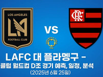 LAFC 대 플라멩구 – 클럽 월드컵 D조 경기 예측, 분석 ver. 2025.6.25 - 경마사이트