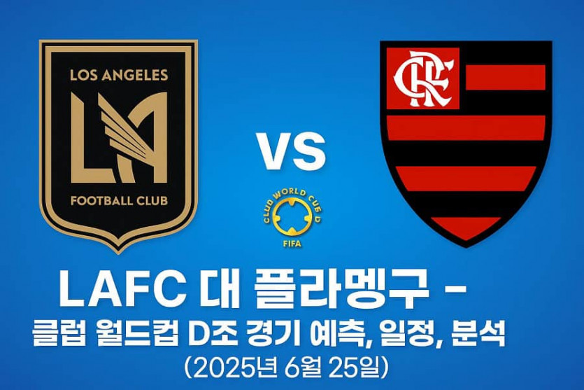 LAFC 대 플라멩구 – 클럽 월드컵 D조 경기 예측, 분석 ver. 2025.6.25 - 경마사이트