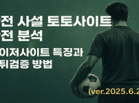 안전 사설 토토사이트 리포트 – 메이저사이트 특징과 먹튀검증 방법 ver.2025.6.26 - 경마사이트