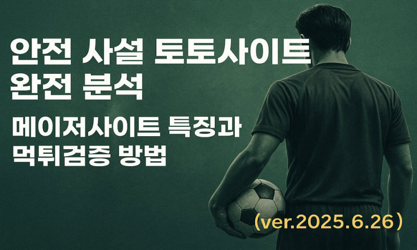안전 사설 토토사이트 리포트 – 메이저사이트 특징과 먹튀검증 방법 ver.2025.6.26 - 경마사이트