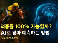 적중률 100% 가능할까 AI로 경마 예측하는 방법 (ver.2025.6.27) - 경마사이트