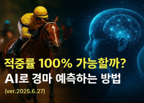 적중률 100% 가능할까 AI로 경마 예측하는 방법 (ver.2025.6.27) - 경마사이트