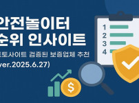 안전놀이터 순위 인사이트 – 토토사이트 검증된 보증업체 추천 정보 (ver.2025.6.27) - 경마사이트