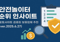 안전놀이터 순위 인사이트 – 토토사이트 검증된 보증업체 추천 정보 (ver.2025.6.27) - 경마사이트