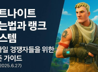포트나이트 하는법과 랭크 시스템 – 모바일 경쟁자들을 위한 생존 가이드 (ver.2025.6.27) - 경마사이트