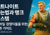 포트나이트 하는법과 랭크 시스템 – 모바일 경쟁자들을 위한 생존 가이드 (ver.2025.6.27) - 경마사이트