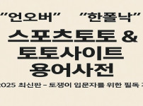 스포츠토토 용어사전 – 실전 토토 은어·베팅 단어 (2025년 최신판) - 경마사이트