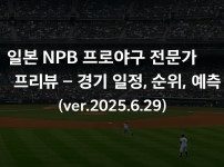 일본 NPB 프로야구 전문가 프리뷰 – 경기 일정, 순위, 예측 (ver.2025.6.29) - 경마사이트