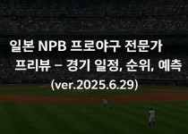 일본 NPB 프로야구 전문가 프리뷰 – 경기 일정, 순위, 예측 (ver.2025.6.29) - 경마사이트