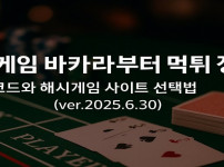 해시게임 바카라부터 먹튀 정보 – 추천코드와 해시게임 사이트 선택법 (ver.2025.6.30) - 경마사이트