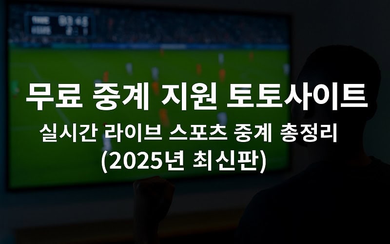 무료 중계 지원 토토사이트 – 실시간 라이브 스포츠 중계 총정리 (ver. 2025.7.1) - 경마사이트