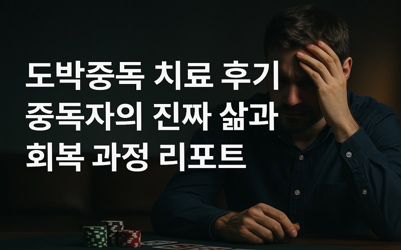 도박중독 치료 후기 – 중독자의 진짜 삶과 회복 과정 리포트 - 경마사이트