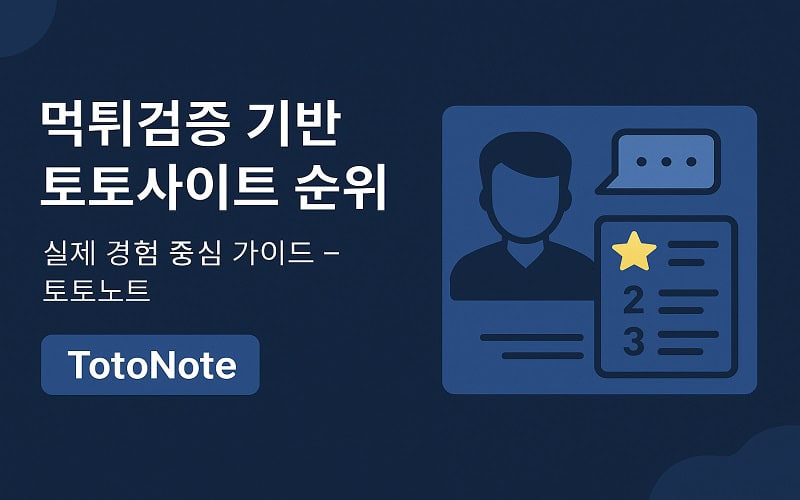 토토사이트 순위 – 토토노트 먹튀검증 기반 정보 추천 놀이터 - 경마사이트