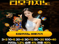 카지노사이트 티모카지노 - 경마사이트