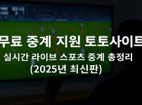 무료 중계 지원 토토사이트 – 실시간 라이브 스포츠 중계 총정리 (ver. 2025.7.1) - 경마사이트
