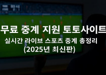 무료 중계 지원 토토사이트 – 실시간 라이브 스포츠 중계 총정리 (ver. 2025.7.1) - 경마사이트